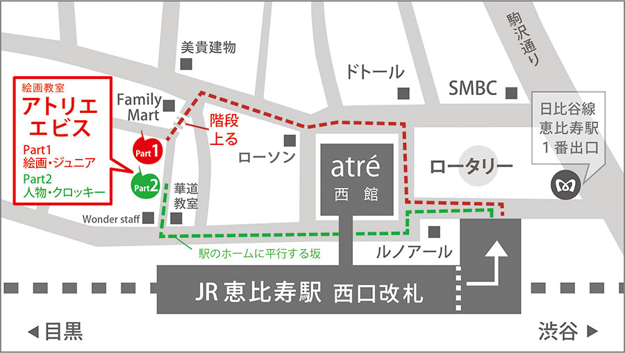 東京の絵画教室 アクセス 絵画教室アトリエ エビス 東京 恵比寿駅から徒歩2分の絵画教室