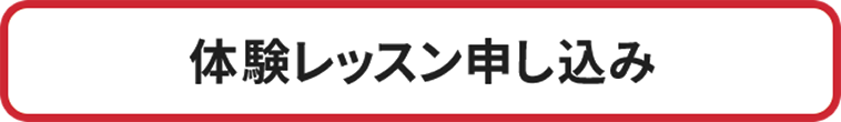 体験レッスンはコチラ