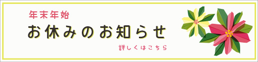 年末年始 お休みのお知らせ